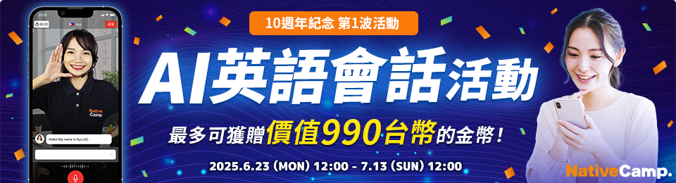 10週年紀念第1波活動！<br>參加AI英語會話課程，獲贈金幣禮物吧