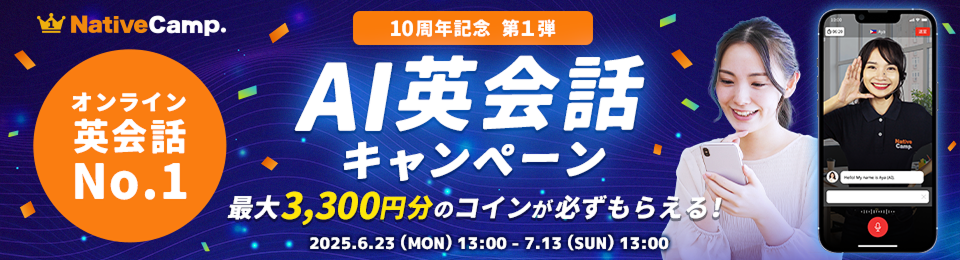 10周年記念第1弾！ <br>AI英会話を受講でコインプレゼント