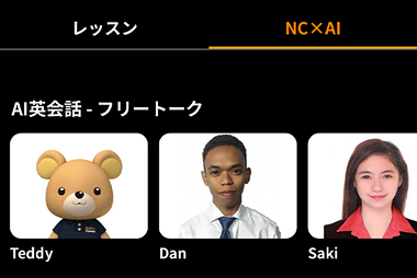 アプリの「NC×AI」から「AI英会話 -フリートーク」に並んでいる講師を選択してください。