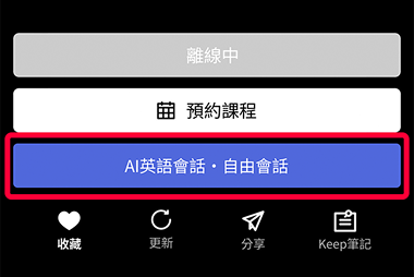 從講師詳細頁面點選「AI英語會話·自由會話」，並開始進行AI英語會話。
