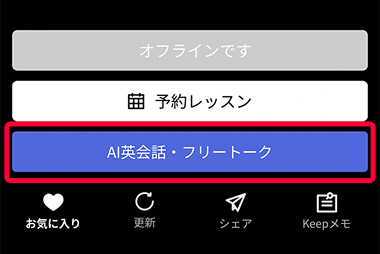 講師プロフィールから「AI英会話・フリートーク」を押して、AI英会話を開始してください。
