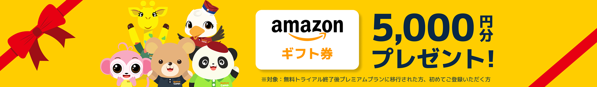 Amazonギフト券プレゼント
