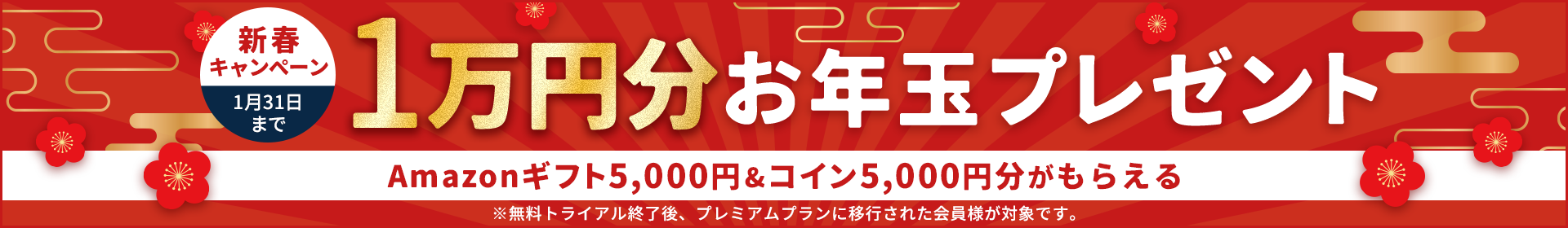 新春キャンペーン 1万円分のお年玉プレゼント