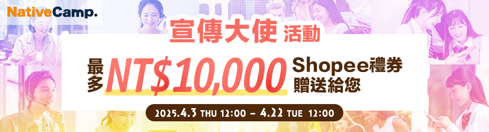 アンバサダーキャンペーン、最大NT$10,000shopeeギフト券プレゼント