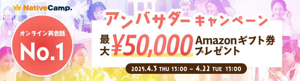 アンバサダーキャンペーン、最大¥50,000Amazonギフト券プレゼント