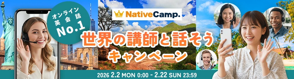 世界の講師と話そうキャンペーン