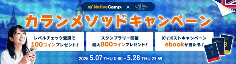 カランメソッドキャンペーン