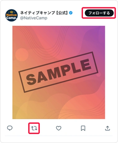 ネイティブキャンプ公式Xをフォローして、キャンペーン投稿の左下に表示されている、リポストマークをタップしてください。
