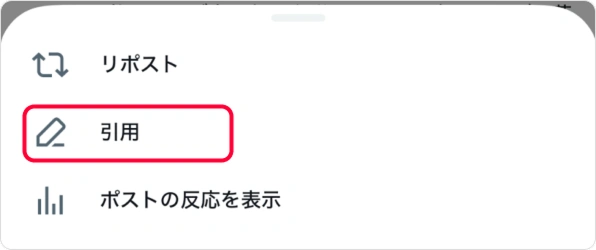 「引用」をタップしてください。