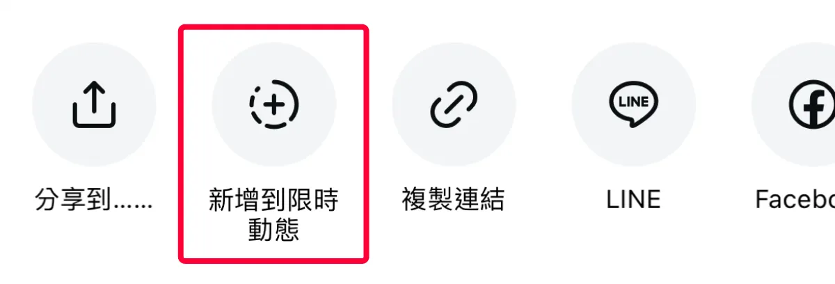 新增至限時動態畫面