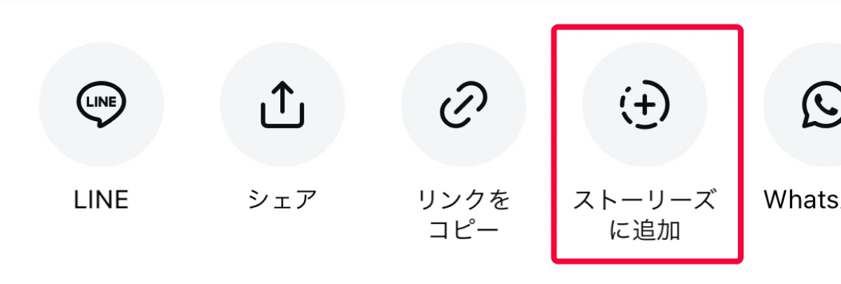 ストーリーズに追加画面