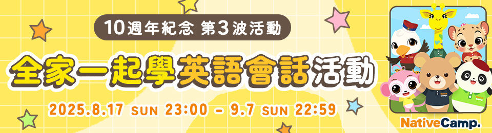 線上英語會話No.1 Native Camp 10週年紀念第3波活動　全家一起學英語會話活動