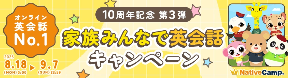 オンライン英会話No.1ネイティブキャンプ 10周年記念第3弾　家族みんなで英会話キャンペーン