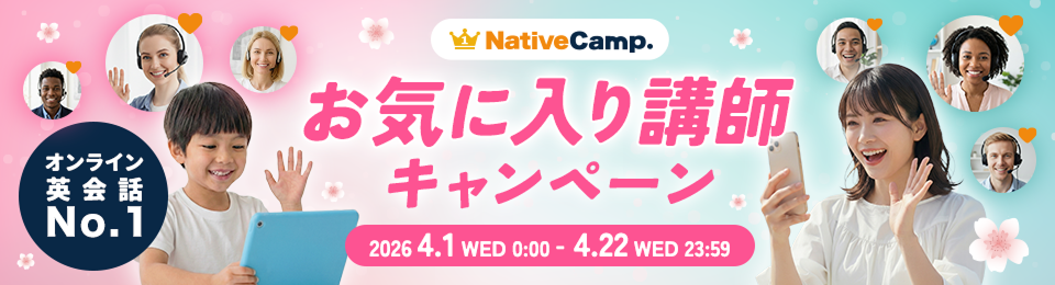 お気に入り講師を見つけようキャンペーン