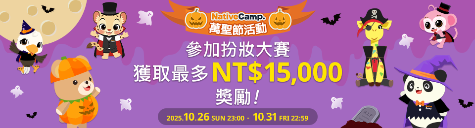 會員和講師聯合扮妝大賽開跑囉！ 在lnstagram上發文的人，有機會獲得最多價值270台幣的金幣！