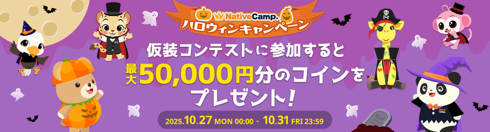 会員様&講師合同仮装コンテスト開催！Instagramに投稿で全員に最大900円分のコインプレゼント！