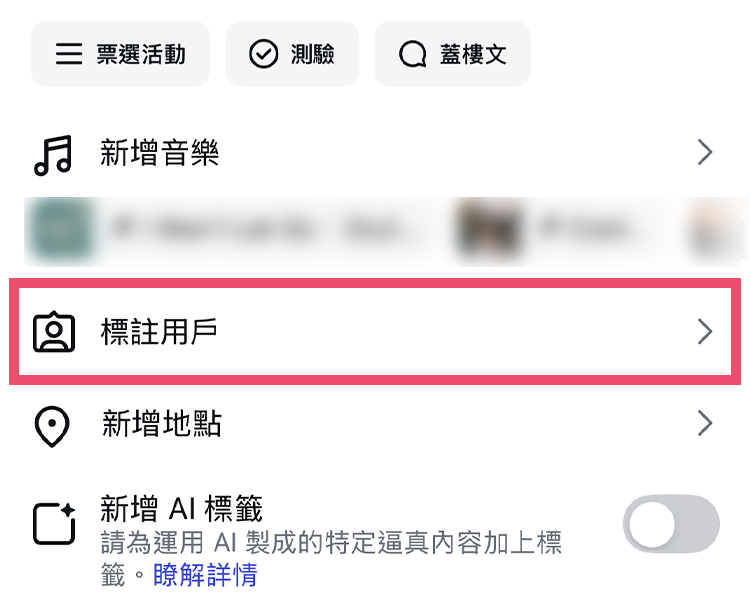 選擇Instagram標註標籤的畫面