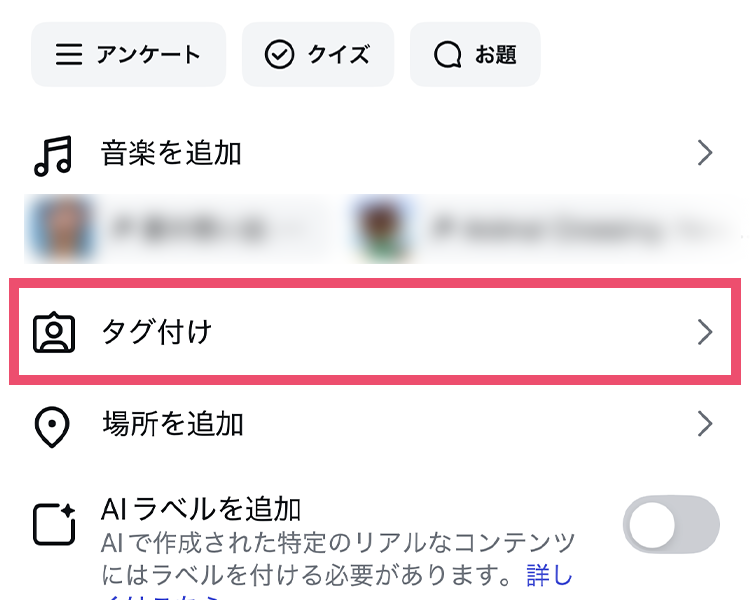 Instagramでタグ付けを選択する画面