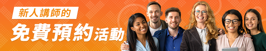 新人講師預約免費活動