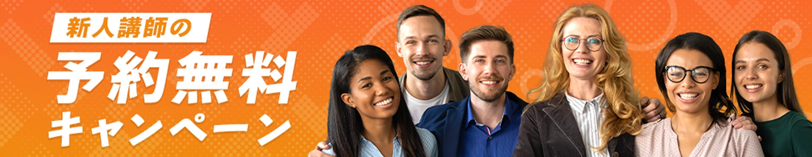 新人講師予約無料キャンペーン