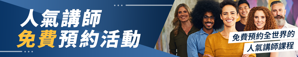 人氣講師免費預約活動