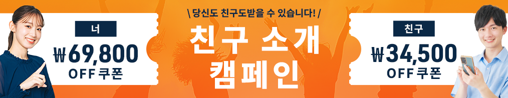친구 소개 캠페인