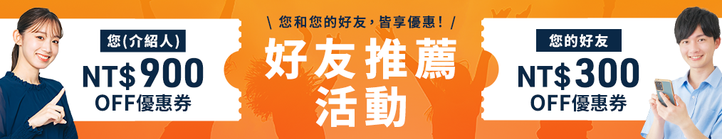 好友推薦活動