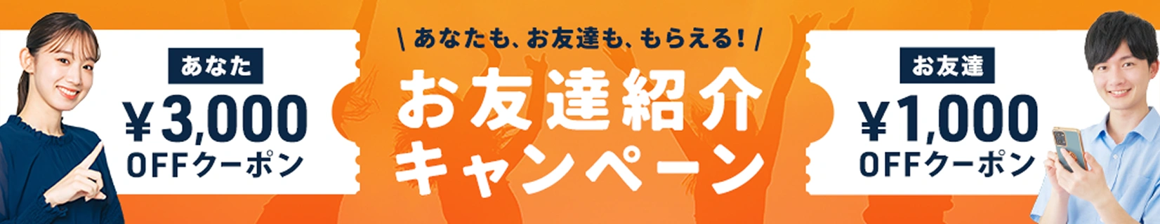 お友達ご紹介キャンペーン