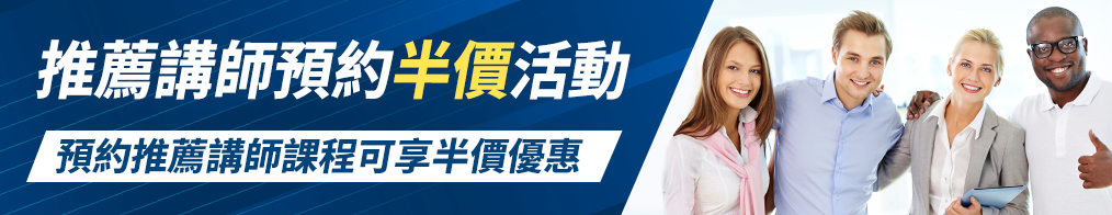 おすすめ講師予約半額キャンペーン