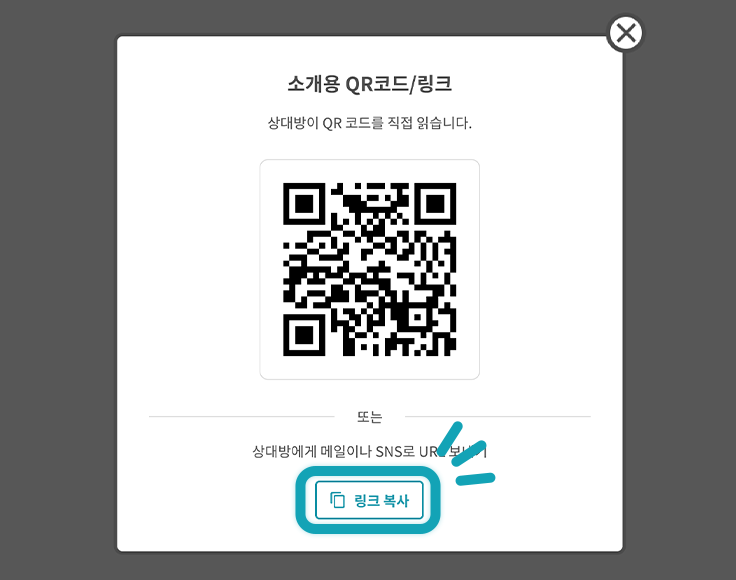 또는 링크를 <br> 복사하여 원하는 SNS로 URL 보내기