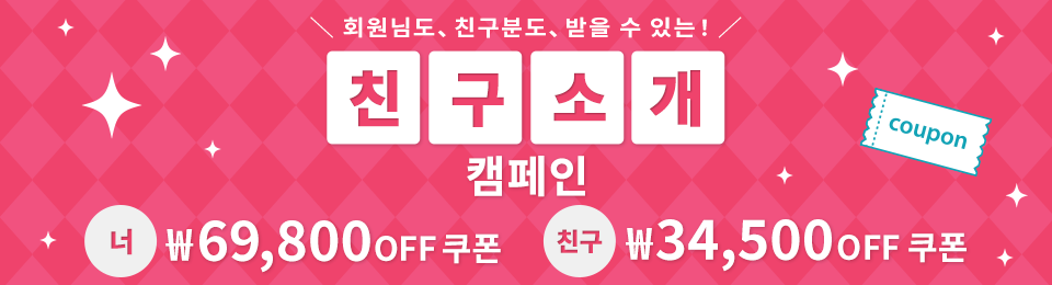 친구 소개 캠페인