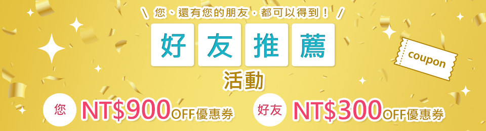 好友推薦活動