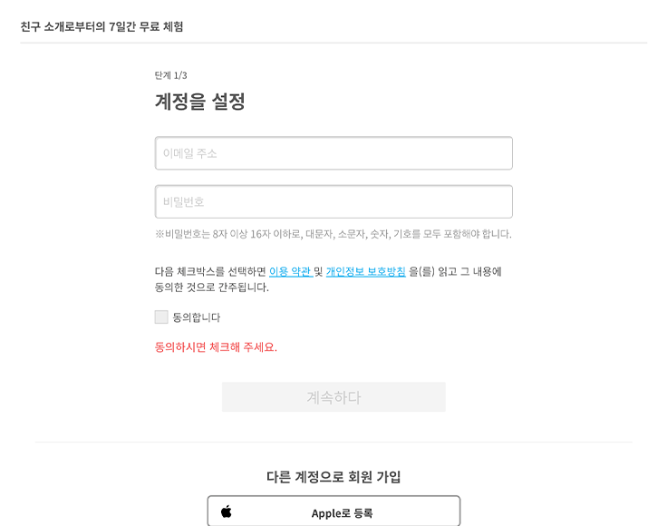 이메일 주소 또는 SNS 계정으로 <br>신규 등록 진행