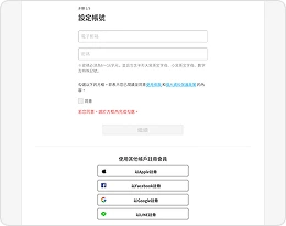 透過電子郵件或社群媒體帳號註冊新會員