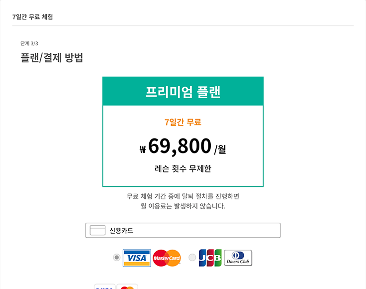 프리미엄 플랜을 선택하고 무료 평가판 등록 완료