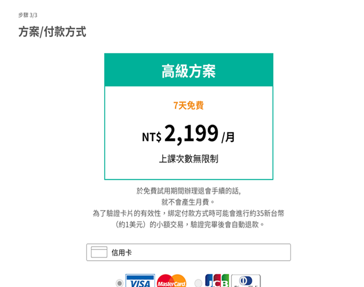 選擇高級方案，<br>並且註冊免費試用