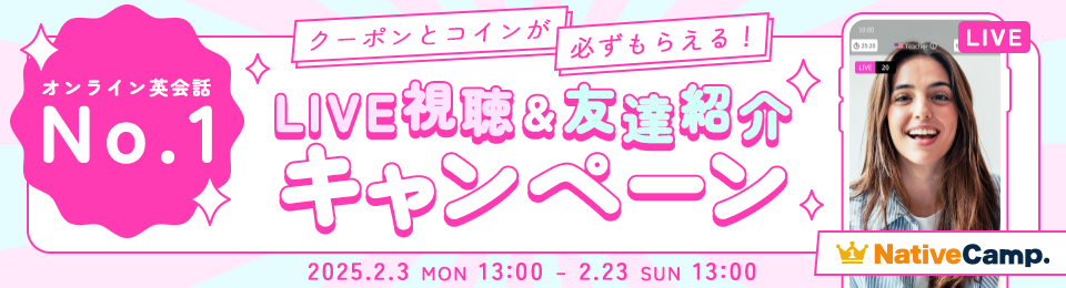 LIVEレッスンキャンペーン