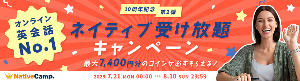 ネイティブ受け放題キャンペーン