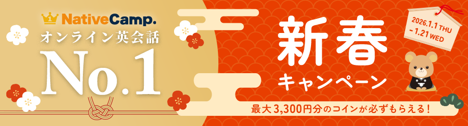 新春キャンペーン