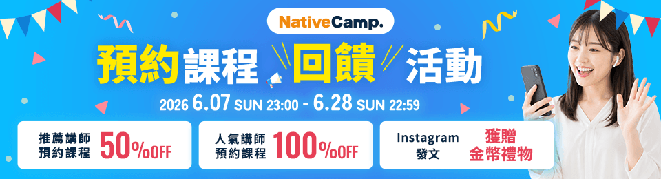 預約課程回饋活動