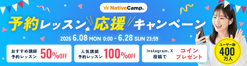 予約レッスン応援キャンペーン
