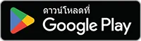 ดาวน์โหลดได้ที่ Google Play