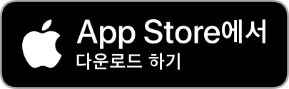 AppStore에 다운로드 링크 이미지