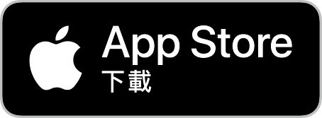 前往AppStore下載連結的圖片