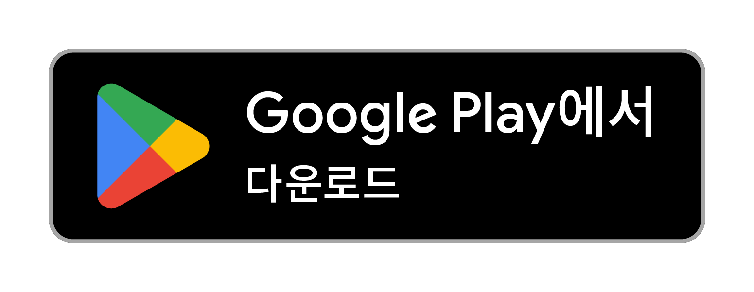 GooglePlay에 다운로드 링크 이미지