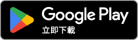 前往GooglePlay下載連結的圖片