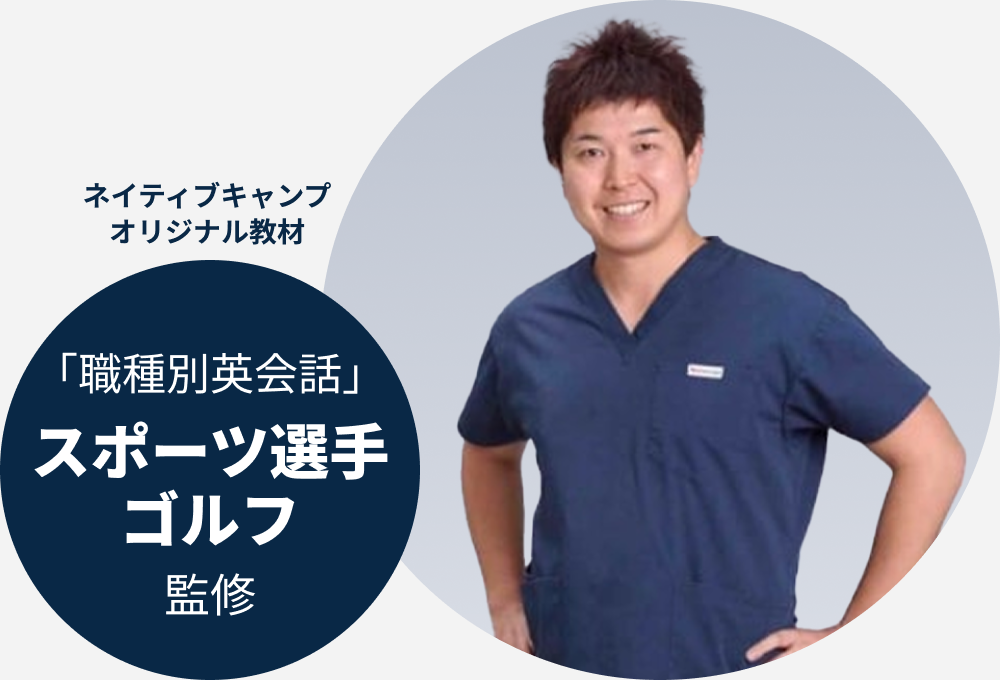 斎藤大介 ネイティブキャンプオリジナル教材 「職種別英会話」スポーツ選手ゴルフ監修