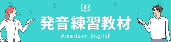 発音練習教材