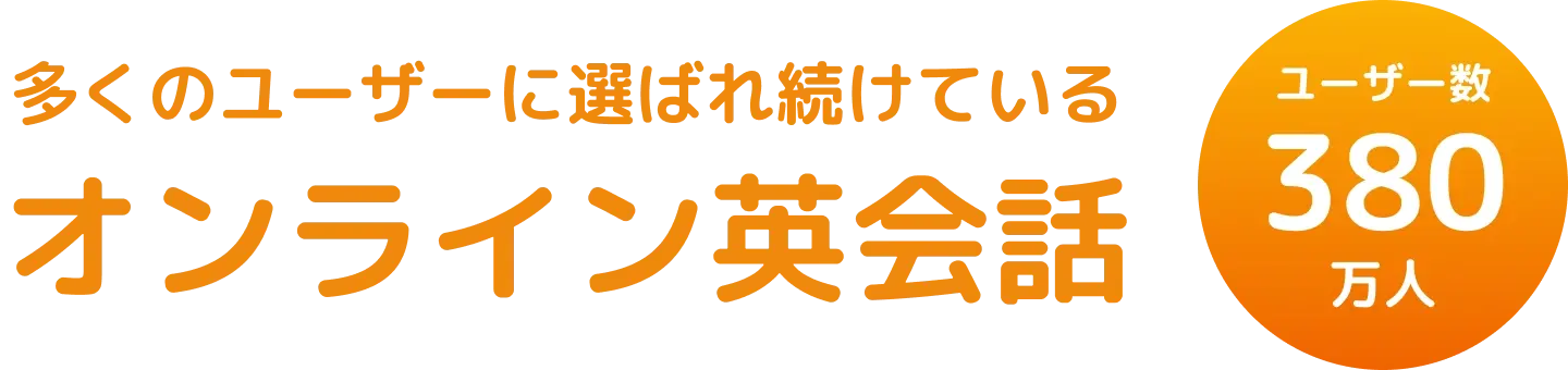 もっとも利用されているオンライン英会話 No.1※ 会員数380万人