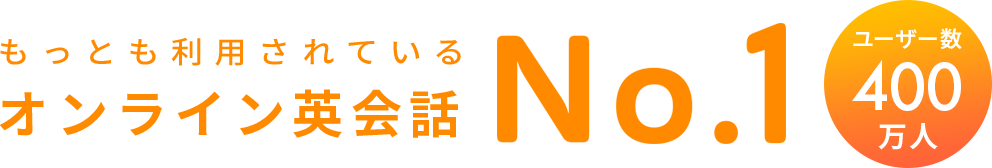 もっとも利用されているオンライン英会話 No.1※ 会員数400万人